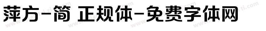 萍方-简 正规体字体转换